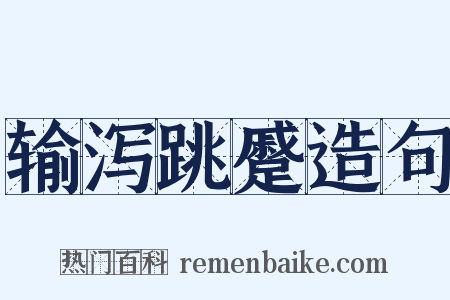 输泻跳蹙造句是什么意思的图片